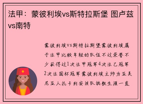 法甲：蒙彼利埃vs斯特拉斯堡 图卢兹vs南特