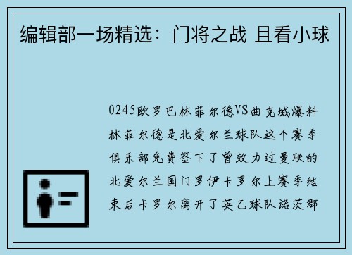 编辑部一场精选：门将之战 且看小球