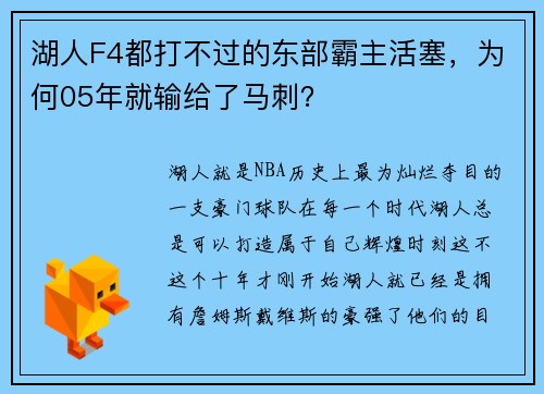 湖人F4都打不过的东部霸主活塞，为何05年就输给了马刺？