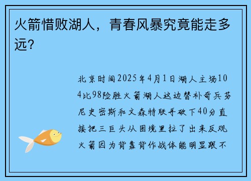 火箭惜败湖人，青春风暴究竟能走多远？