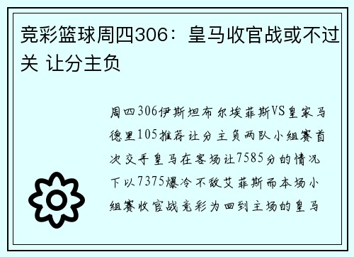竞彩篮球周四306：皇马收官战或不过关 让分主负