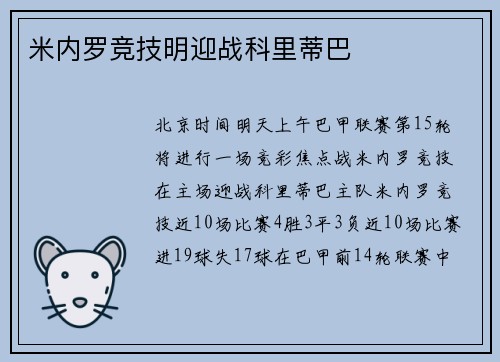 米内罗竞技明迎战科里蒂巴
