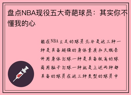 盘点NBA现役五大奇葩球员：其实你不懂我的心