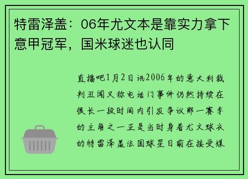 特雷泽盖：06年尤文本是靠实力拿下意甲冠军，国米球迷也认同