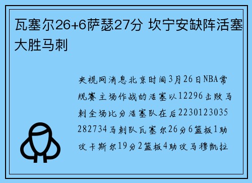 瓦塞尔26+6萨瑟27分 坎宁安缺阵活塞大胜马刺
