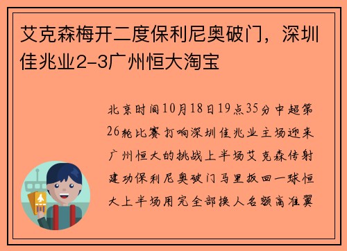 艾克森梅开二度保利尼奥破门，深圳佳兆业2-3广州恒大淘宝
