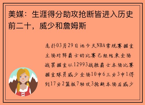 美媒：生涯得分助攻抢断皆进入历史前二十，威少和詹姆斯