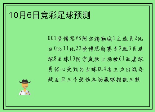 10月6日竞彩足球预测