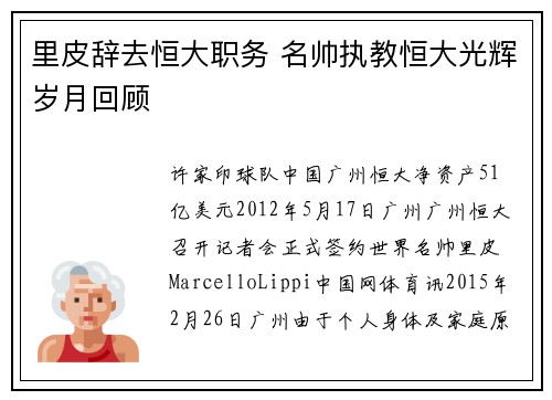里皮辞去恒大职务 名帅执教恒大光辉岁月回顾