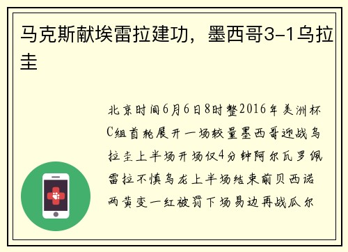 马克斯献埃雷拉建功，墨西哥3-1乌拉圭