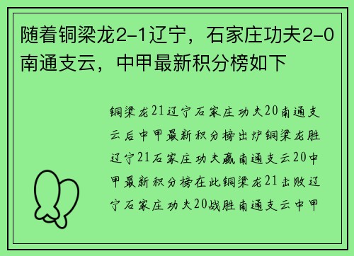 随着铜梁龙2-1辽宁，石家庄功夫2-0南通支云，中甲最新积分榜如下