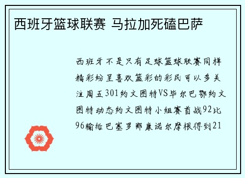西班牙篮球联赛 马拉加死磕巴萨