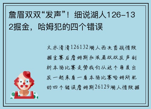 詹眉双双“发声”！细说湖人126-132掘金，哈姆犯的四个错误