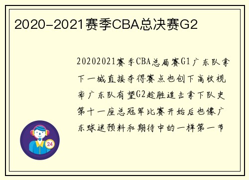 2020-2021赛季CBA总决赛G2