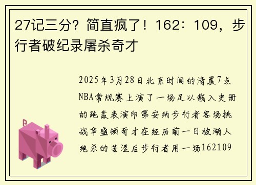 27记三分？简直疯了！162：109，步行者破纪录屠杀奇才
