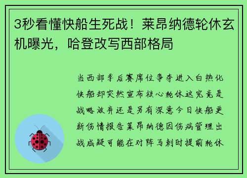 3秒看懂快船生死战！莱昂纳德轮休玄机曝光，哈登改写西部格局