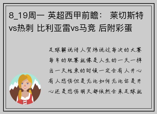 8_19周一 英超西甲前瞻： 莱切斯特vs热刺 比利亚雷vs马竞 后附彩蛋