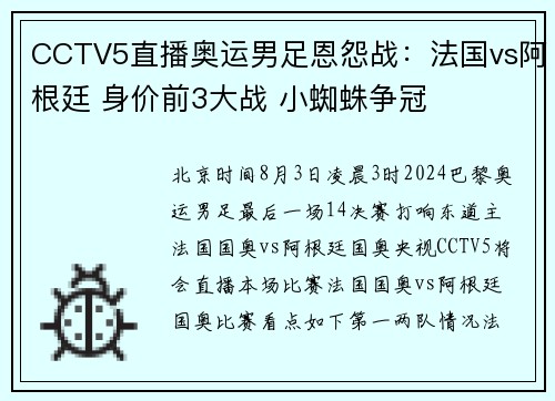 CCTV5直播奥运男足恩怨战：法国vs阿根廷 身价前3大战 小蜘蛛争冠