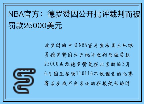 NBA官方：德罗赞因公开批评裁判而被罚款25000美元