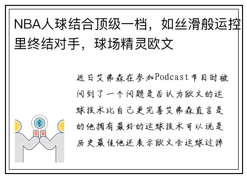 NBA人球结合顶级一档，如丝滑般运控里终结对手，球场精灵欧文