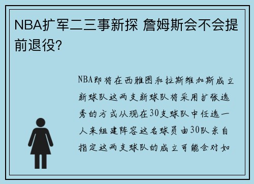 NBA扩军二三事新探 詹姆斯会不会提前退役？