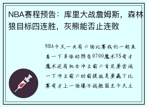 NBA赛程预告：库里大战詹姆斯，森林狼目标四连胜，灰熊能否止连败