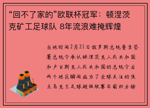 “回不了家的”欧联杯冠军：顿涅茨克矿工足球队 8年流浪难掩辉煌
