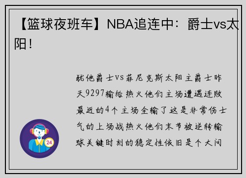 【篮球夜班车】NBA追连中：爵士vs太阳！
