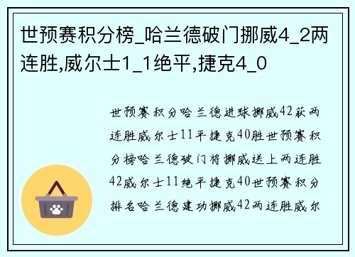 世预赛积分榜_哈兰德破门挪威4_2两连胜,威尔士1_1绝平,捷克4_0