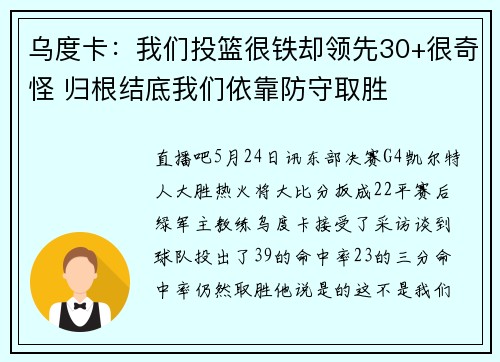 乌度卡：我们投篮很铁却领先30+很奇怪 归根结底我们依靠防守取胜