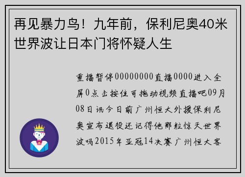 再见暴力鸟！九年前，保利尼奥40米世界波让日本门将怀疑人生