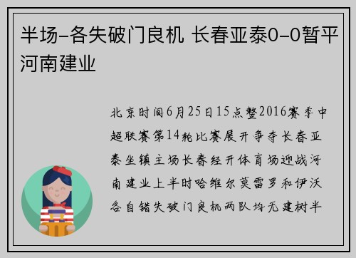半场-各失破门良机 长春亚泰0-0暂平河南建业