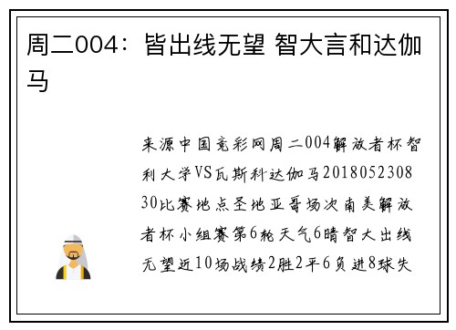 周二004：皆出线无望 智大言和达伽马