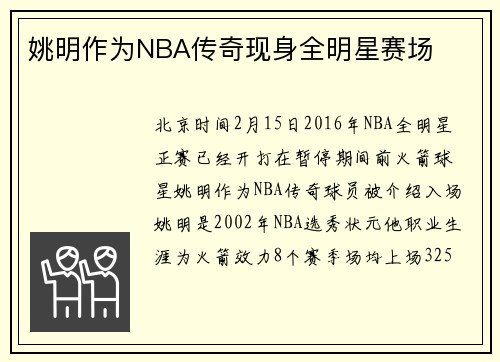 姚明作为NBA传奇现身全明星赛场