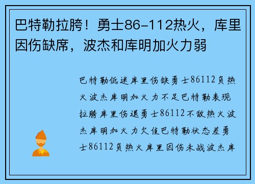 巴特勒拉胯！勇士86-112热火，库里因伤缺席，波杰和库明加火力弱