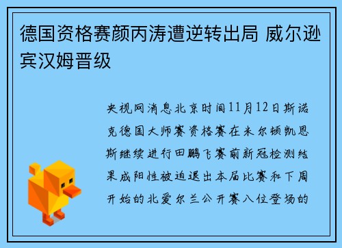 德国资格赛颜丙涛遭逆转出局 威尔逊宾汉姆晋级