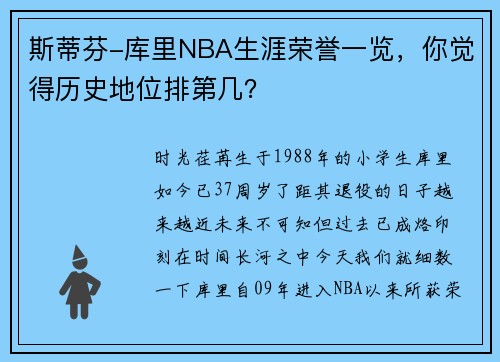 斯蒂芬-库里NBA生涯荣誉一览，你觉得历史地位排第几？