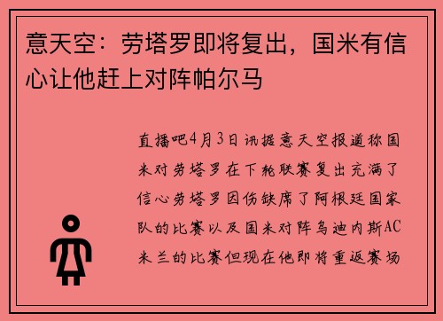 意天空：劳塔罗即将复出，国米有信心让他赶上对阵帕尔马