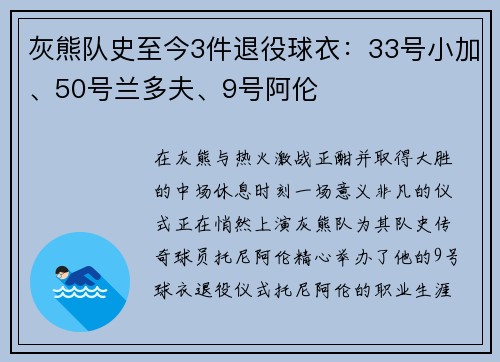 灰熊队史至今3件退役球衣：33号小加、50号兰多夫、9号阿伦