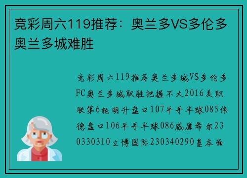 竞彩周六119推荐：奥兰多VS多伦多 奥兰多城难胜