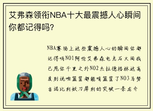 艾弗森领衔NBA十大最震撼人心瞬间 你都记得吗？