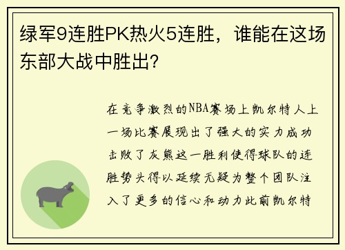 绿军9连胜PK热火5连胜，谁能在这场东部大战中胜出？