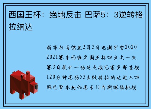 西国王杯：绝地反击 巴萨5：3逆转格拉纳达