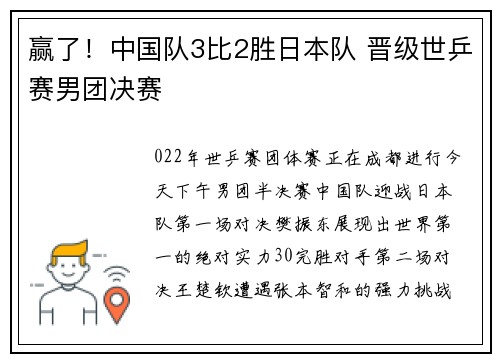 赢了！中国队3比2胜日本队 晋级世乒赛男团决赛