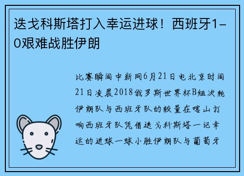 迭戈科斯塔打入幸运进球！西班牙1-0艰难战胜伊朗