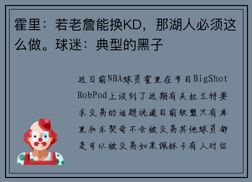 霍里：若老詹能换KD，那湖人必须这么做。球迷：典型的黑子