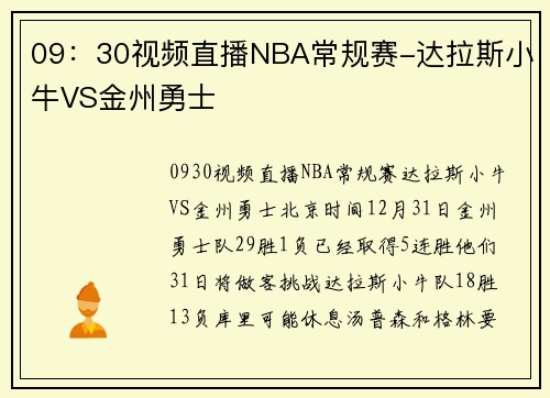 09：30视频直播NBA常规赛-达拉斯小牛VS金州勇士