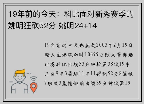 19年前的今天：科比面对新秀赛季的姚明狂砍52分 姚明24+14