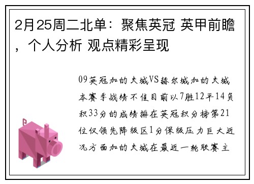 2月25周二北单：聚焦英冠 英甲前瞻，个人分析 观点精彩呈现