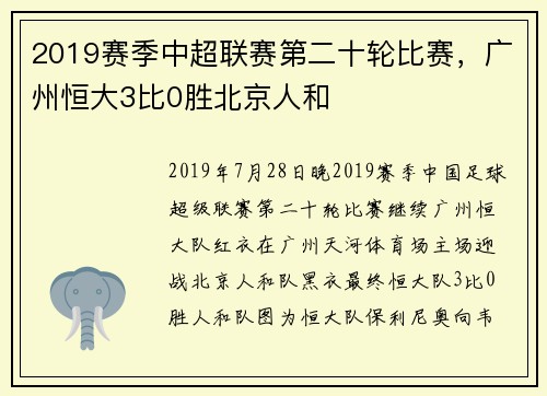 2019赛季中超联赛第二十轮比赛，广州恒大3比0胜北京人和
